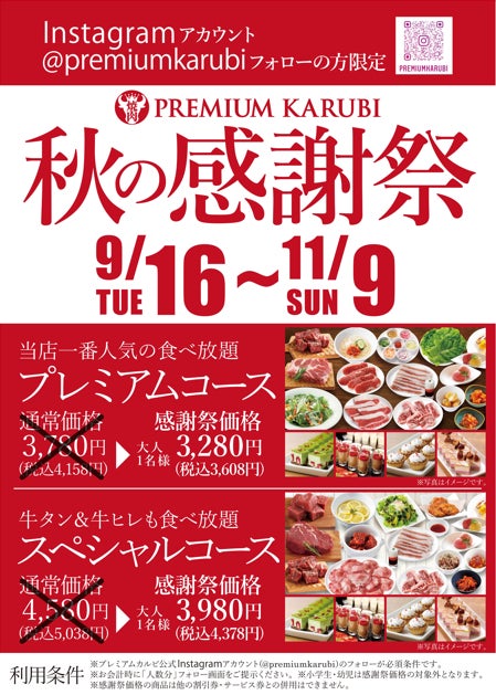 プレミアムカルビが秋の感謝祭開催！　焼肉食べ放題コースを過去最大級の割引で提供　9月16日から11月9日まで