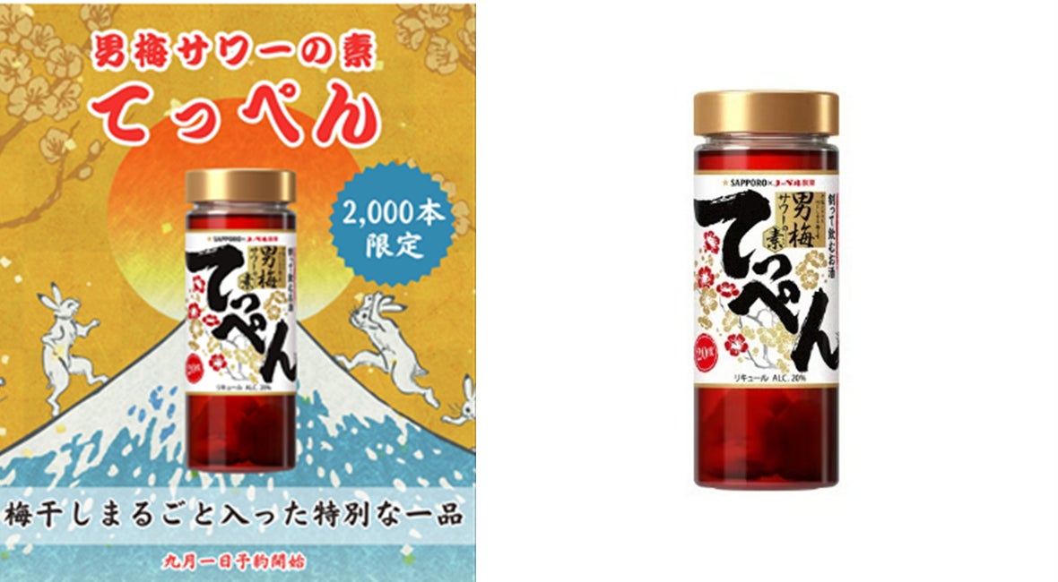 男梅サワーの極み！　梅干し漬け込み「サッポロ 男梅サワーの素 てっぺん」2000本限定発売