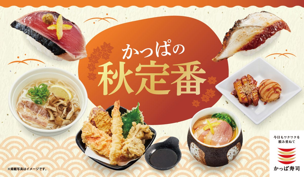 かっぱ寿司「かっぱの秋定番」メニュー登場！　『合鴨ロース』『まいたけ天にぎり』が一貫55円から　9月4日より