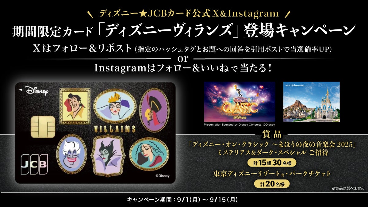 記事画像2: ディズニー・ヴィランズデザインのJCBカードキャンペーン告知画像