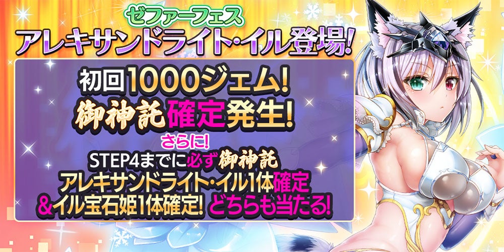 記事画像2: ゼファーフェスでアレキサンドライト・イルが登場!初回1000ジェムで御神託確定!