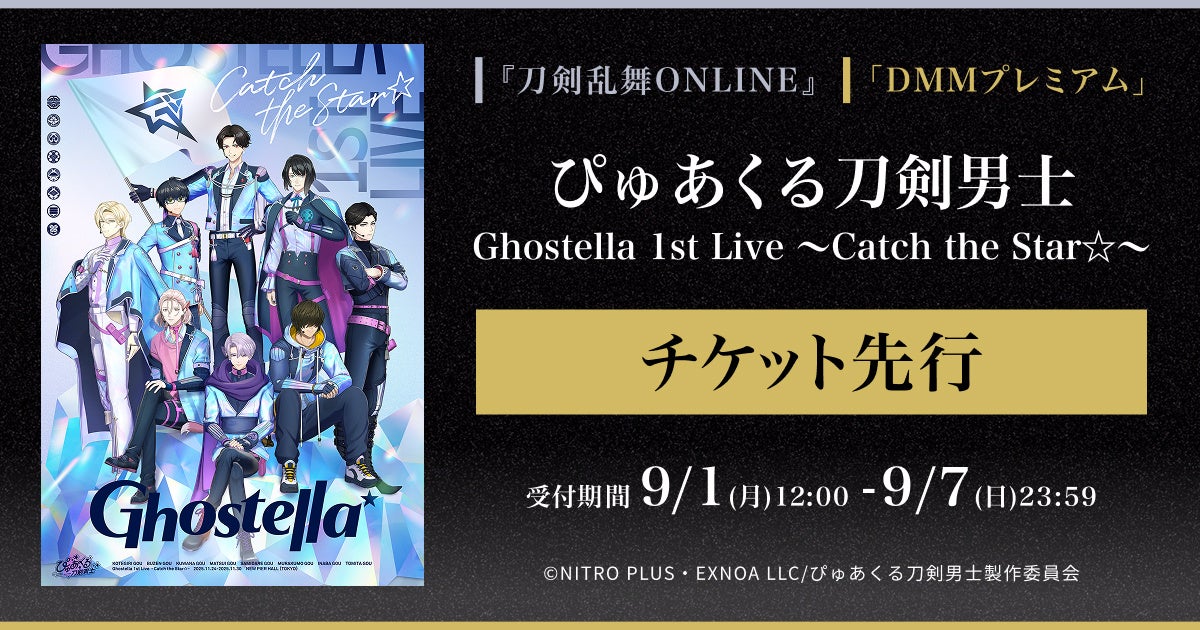 記事画像1: 「ぴゅあせる刀剣男士」Ghostella 1st Live チケット先行案内