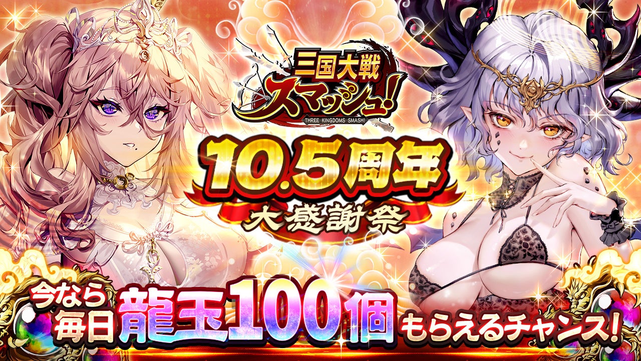 記事画像1: 「三国大戦スマッシュ!」10.5周年記念イベント!