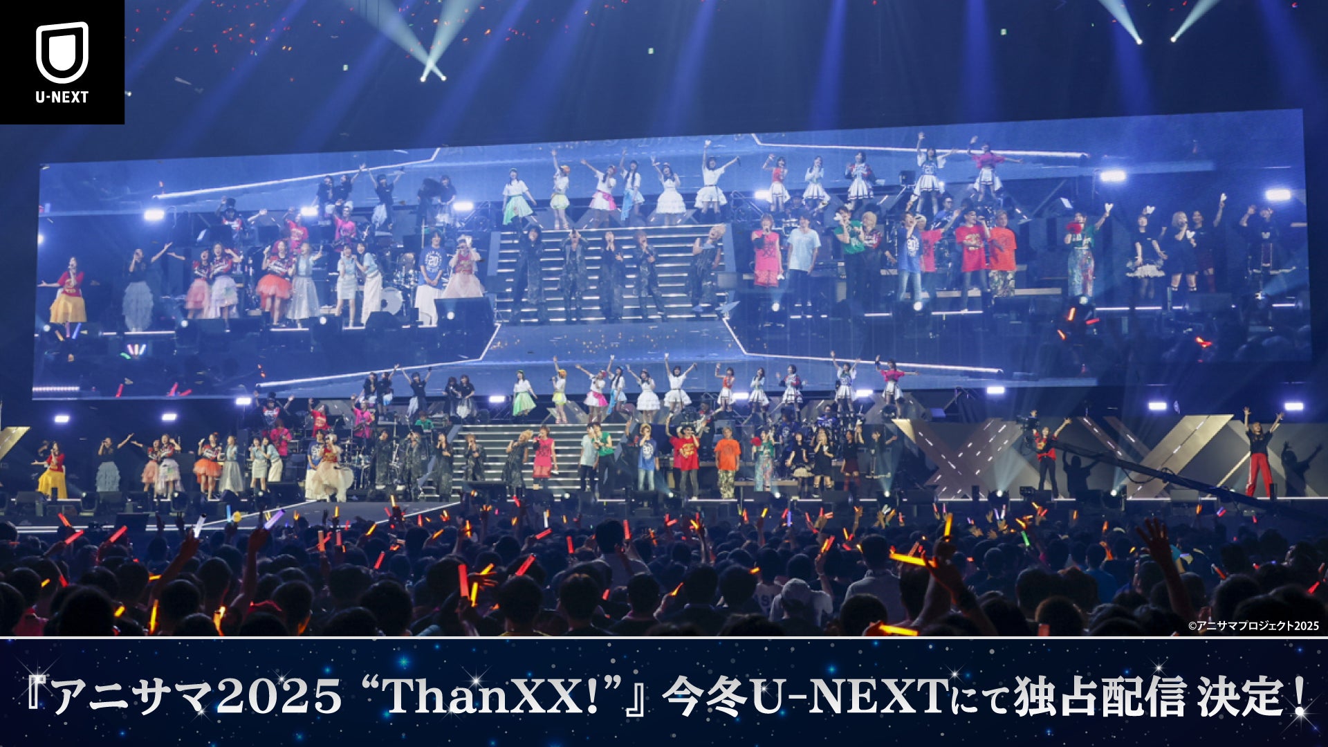 2025年の「アニサマ」はU-NEXTで！　『Animelo Summer Live 2025 “ThanXX!”』今冬独占ライブ配信決定