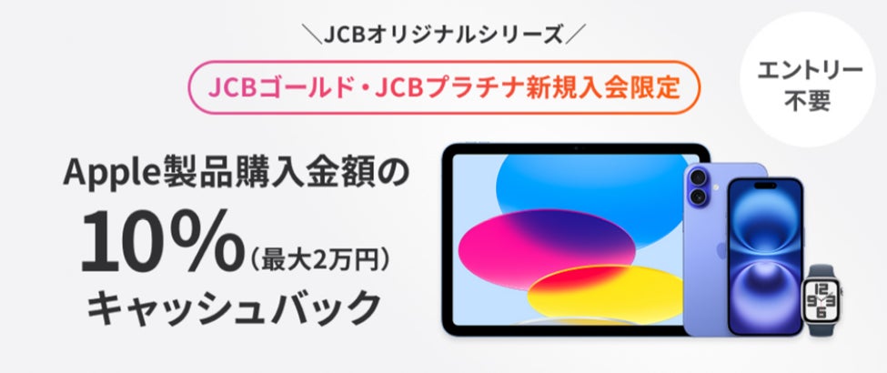 JCBプラチナ・ゴールド新規入会でApple製品10％キャッシュバック！　9月1日から2026年1月まで