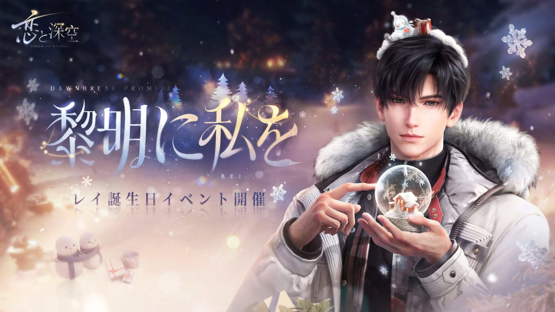 記事画像1: 冬のイベントを告知するゲームのキービジュアル。美男子キャラがスノードームを持つ。