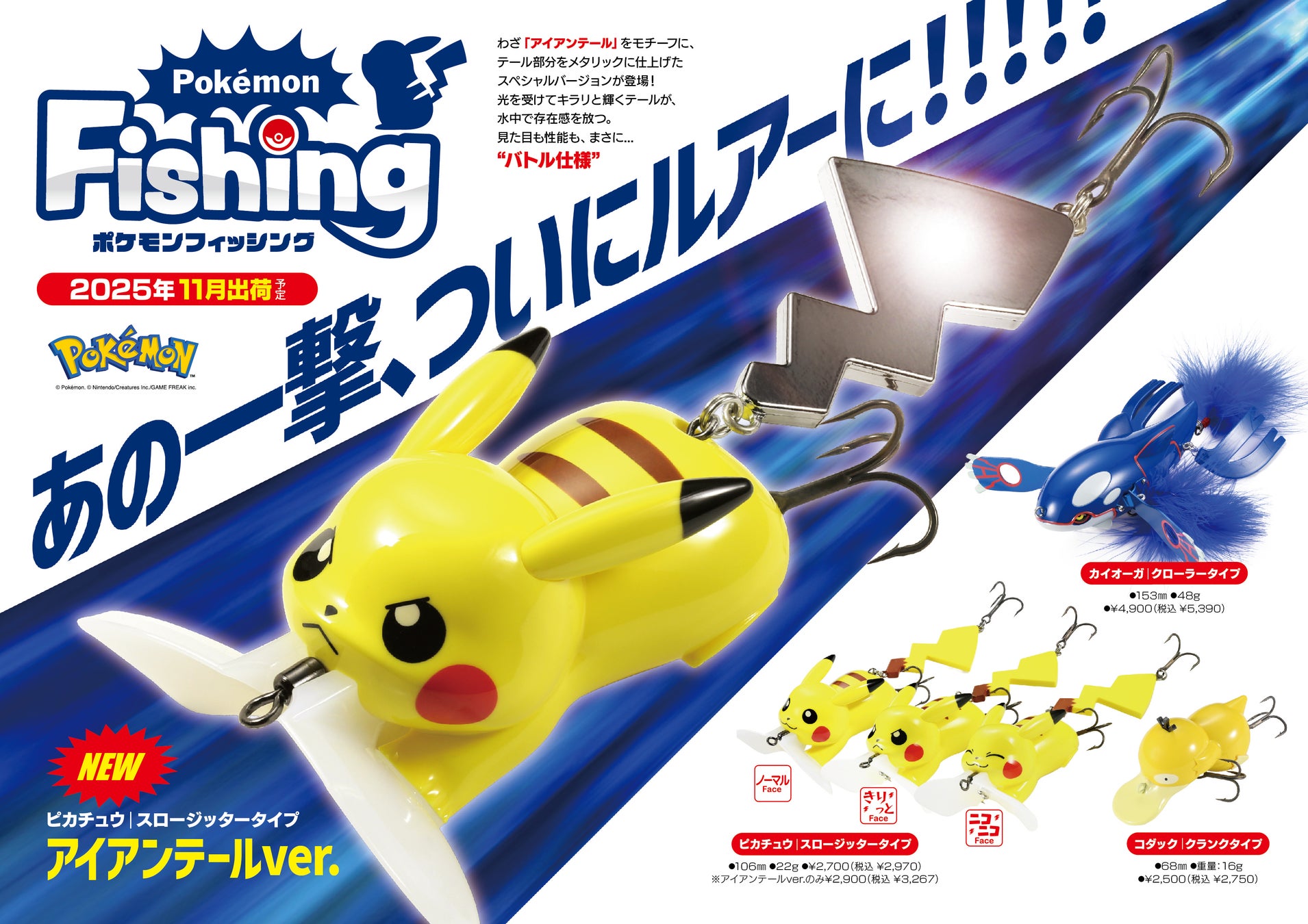 ピカチュウの新作ルアー「アイアンテールver.」登場！　メタリックパーツで魚を誘う11月発売