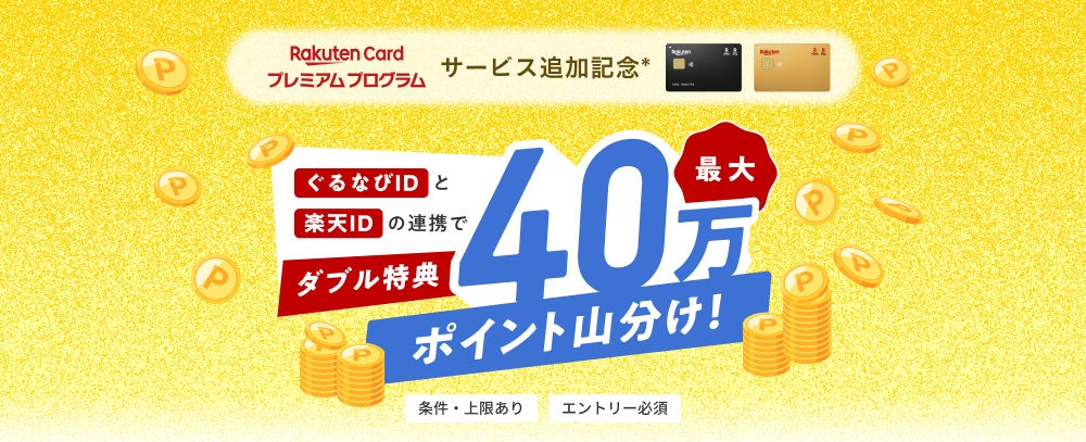 ぐるなび×楽天カード、最大40万ポイント山分けキャンペーン開催！　9月1日より