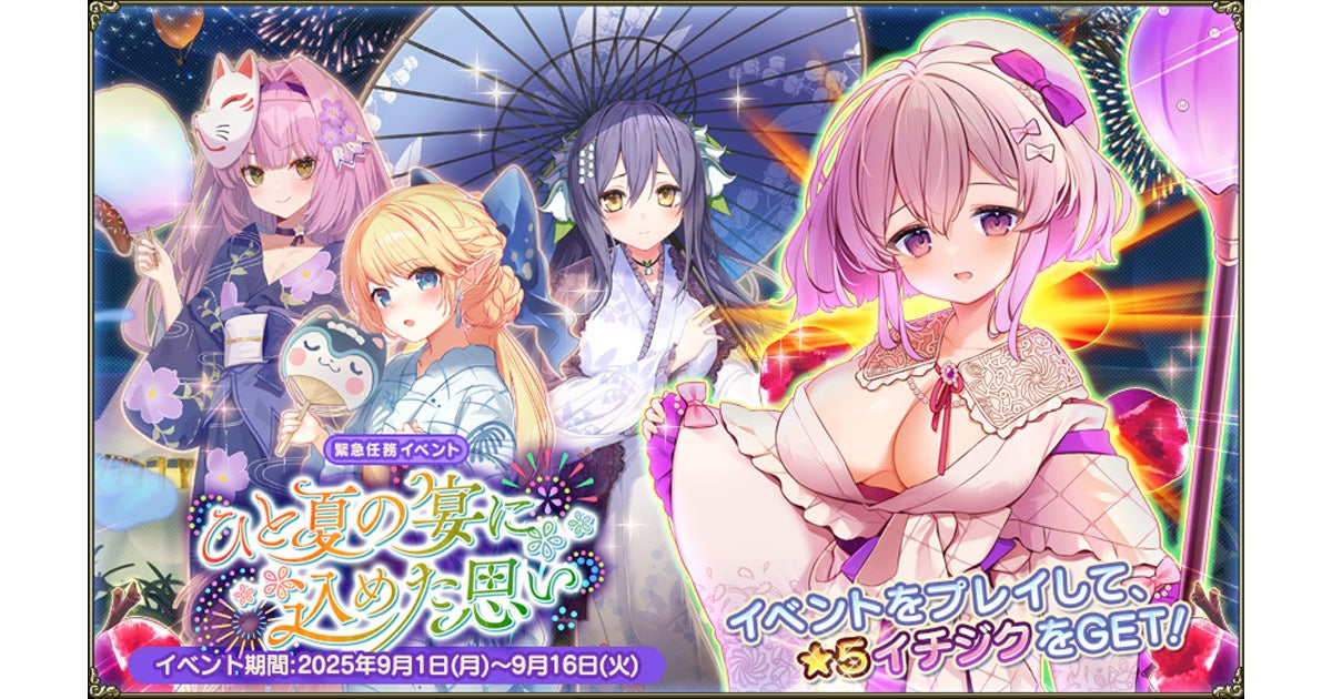 『FLOWER KNIGHT GIRL』新イベント「ひと夏の宴に込めた思い」開催！　9月1日より