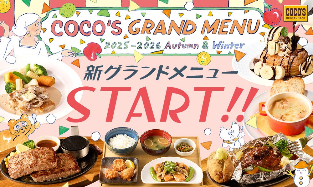 ココス「2025秋冬グランドメニュー」がスタート！　季節食材メニューや新フルーツサラダが9月16日から登場
