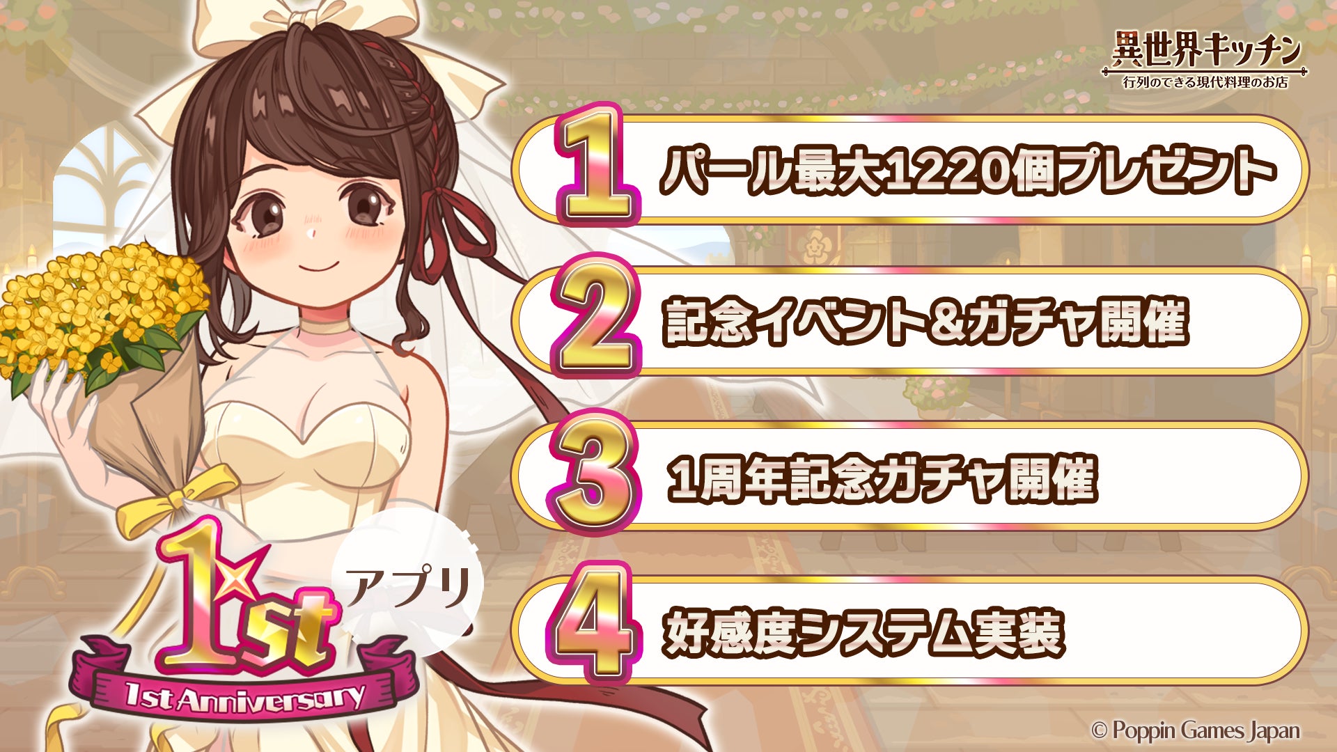 『異世界キッチン』1周年記念キャンペーン開催！　パール最大1220個プレゼント