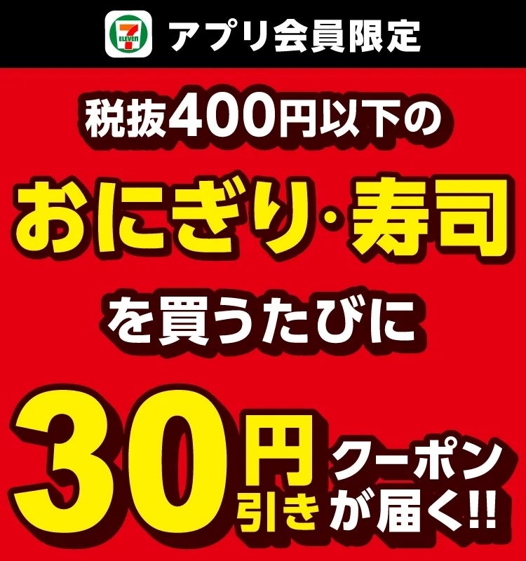 記事画像1: セブンイレブンアプリ会員限定、おにぎり・寿司購入で30円引きクーポン配布
