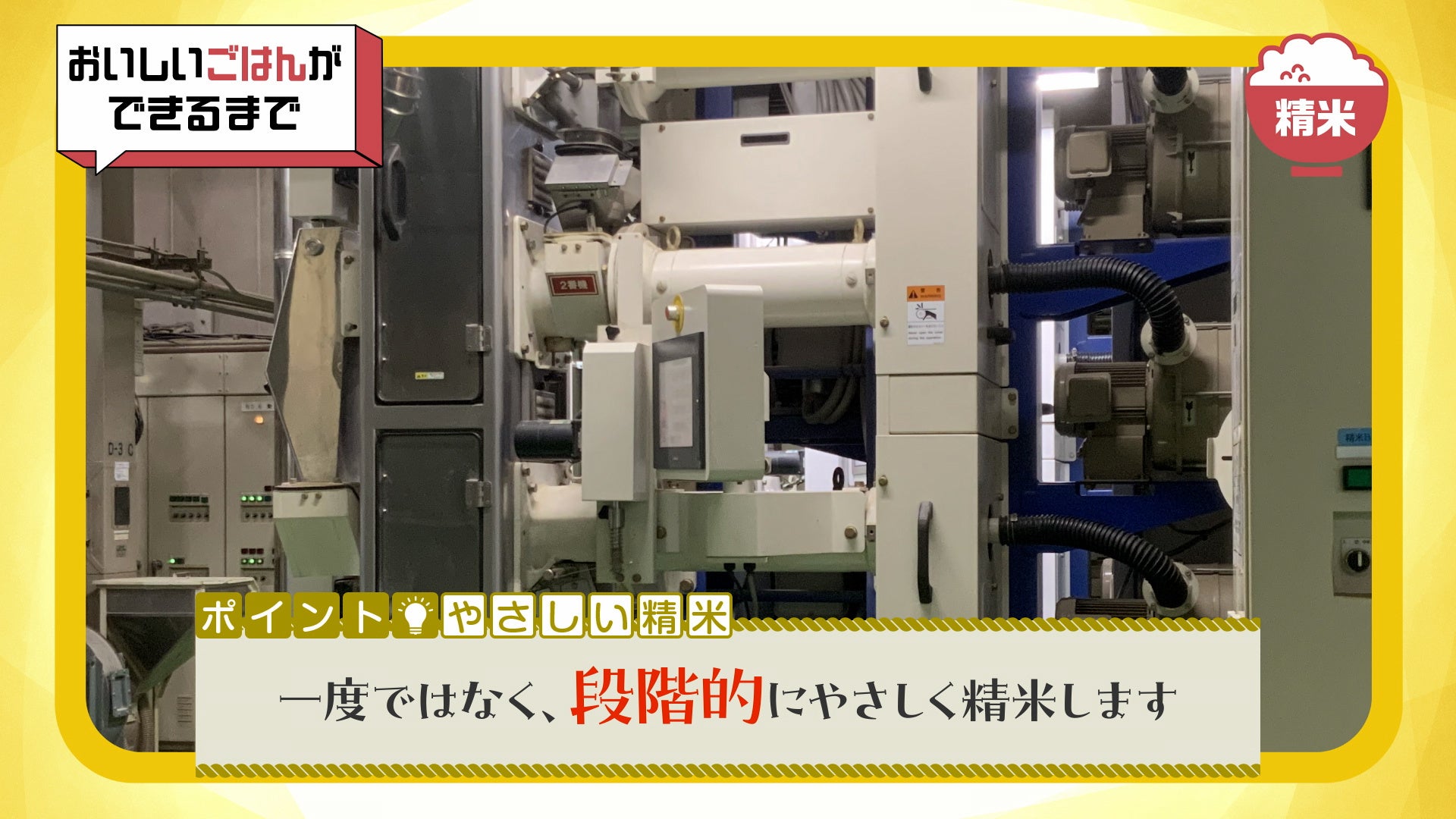 記事画像4: 精米機の内部構造と「おいしいごはんができるまで」というテキスト