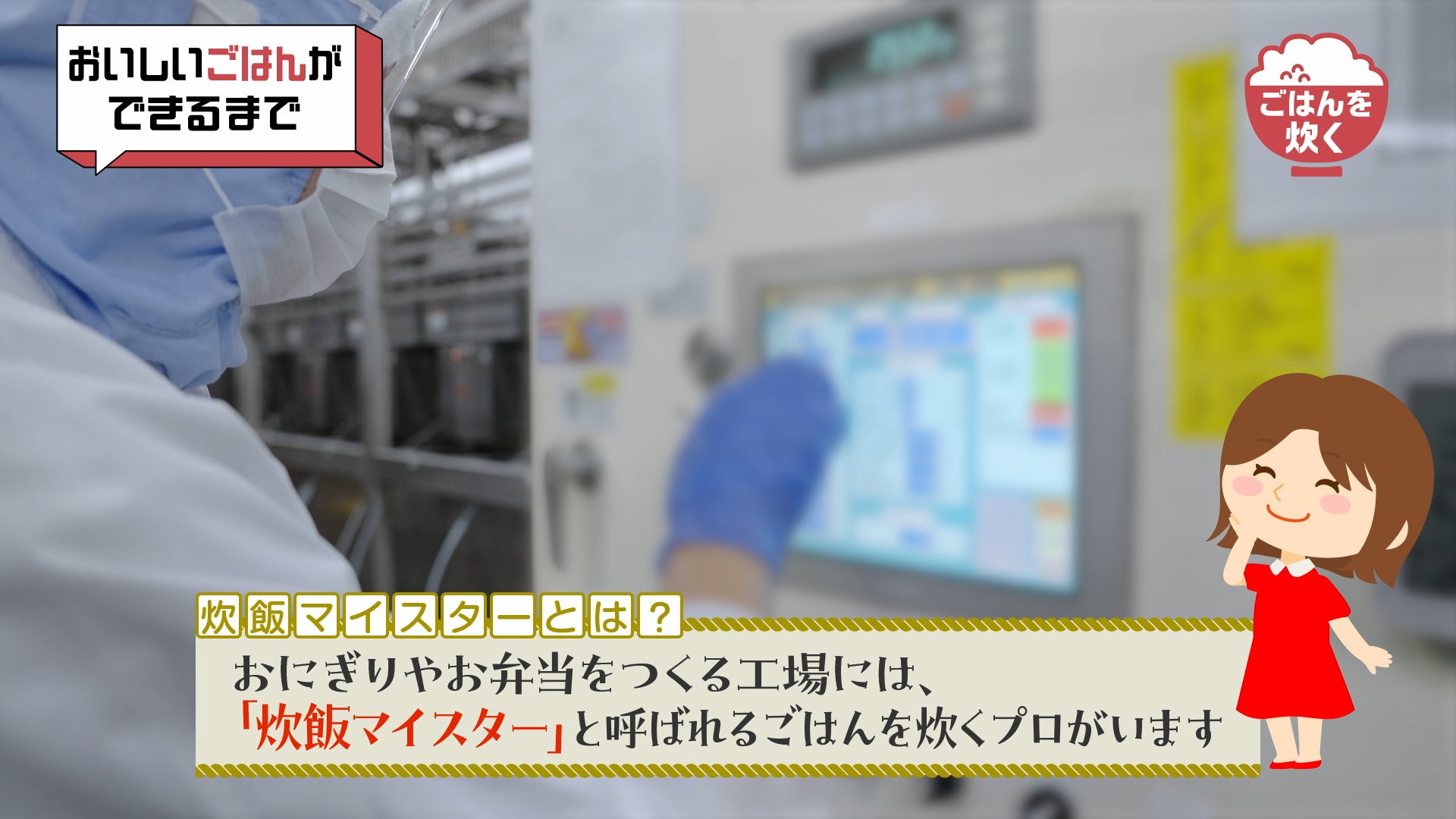 記事画像5: おいしいごはんができるまで。工場でおにぎりやお弁当を作るプロ。