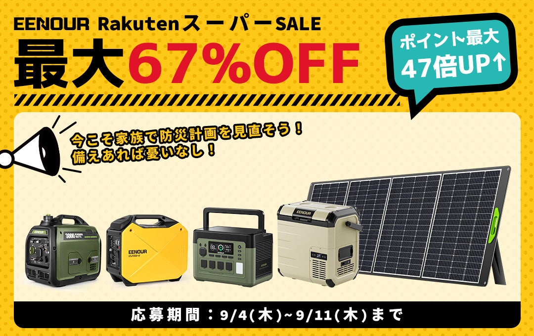 記事画像1: E Enoour RakutenスーパーSALEで最大67%OFF!防災計画を見直そう!