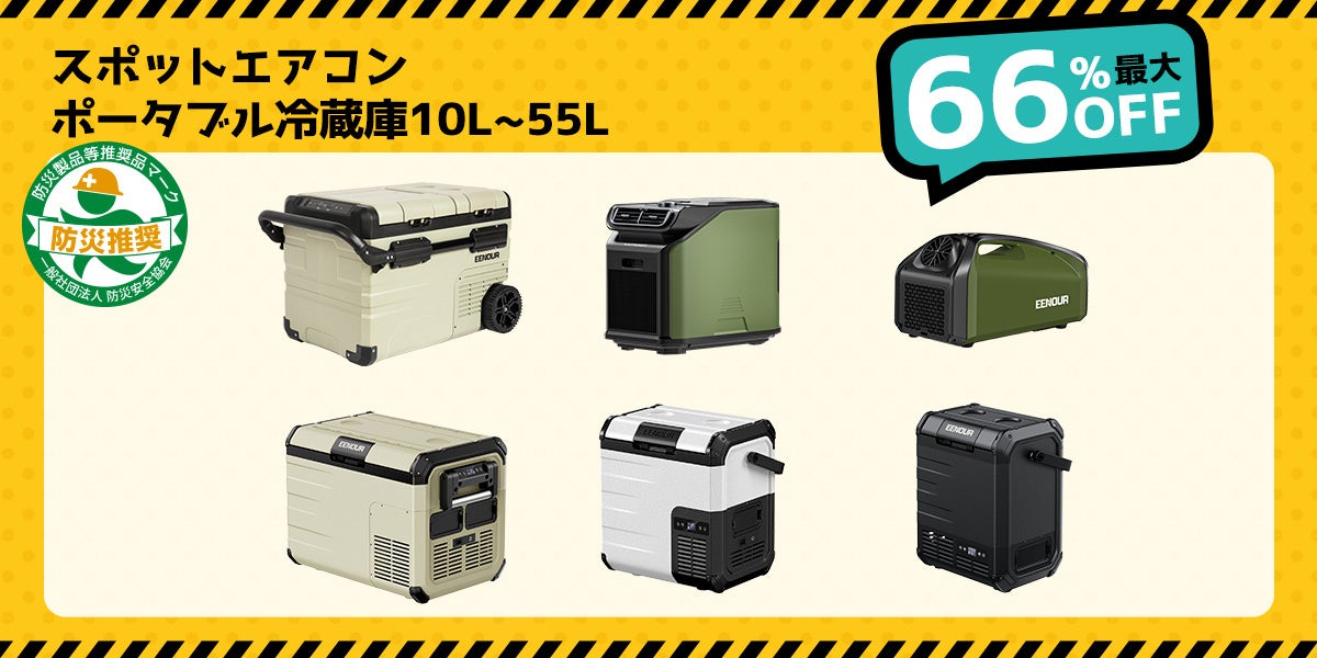 記事画像4: ポータブル冷蔵庫とスポットエアコンの製品画像。最大66%OFF。