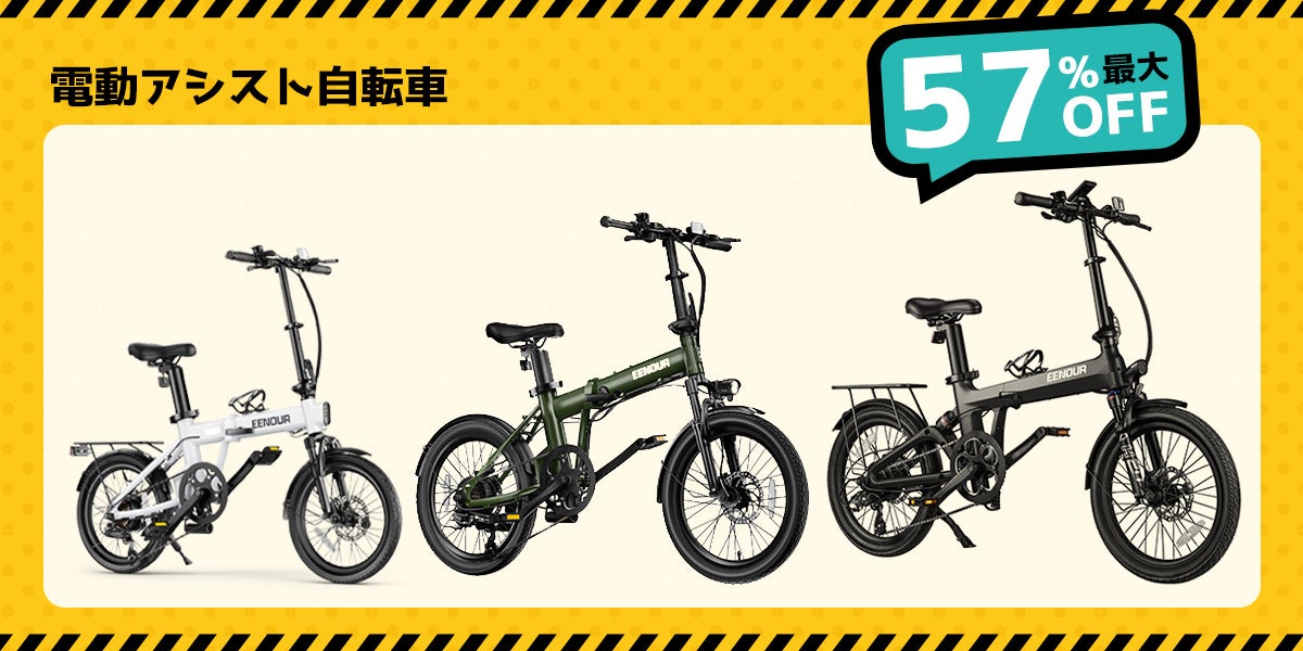 記事画像5: 3台の電動アシスト自転車が並び、最大57%OFFのキャンペーン告知。