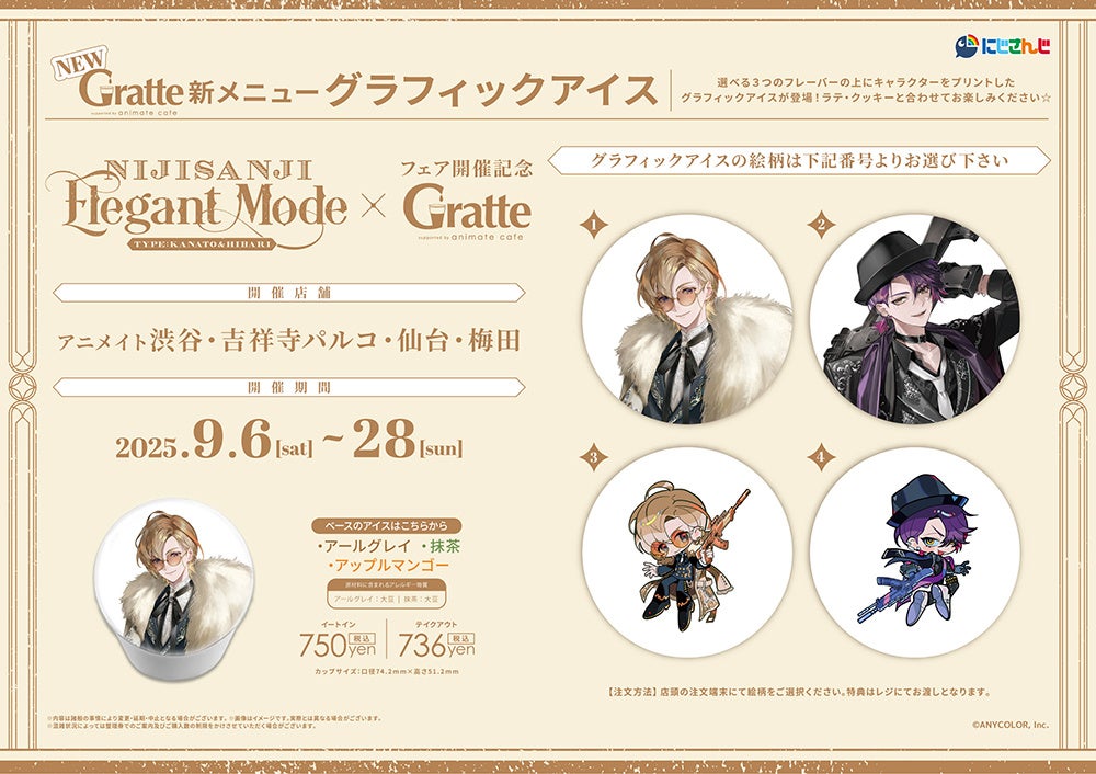 記事画像8: NIJISANJIとanimate cafeのコラボ、グラフィックアイス