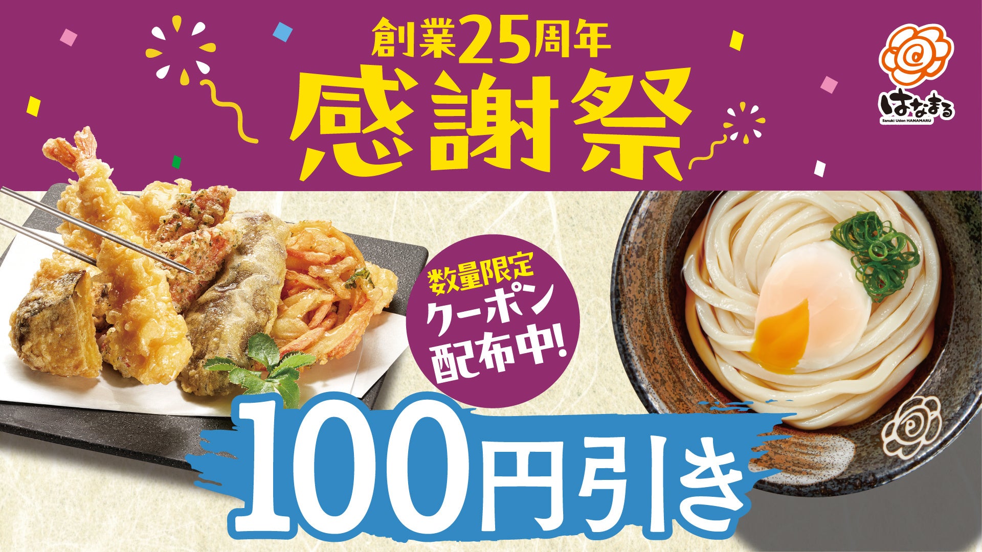 記事画像1: 創業25周年感謝祭!天ぷらうどんと割引情報。
