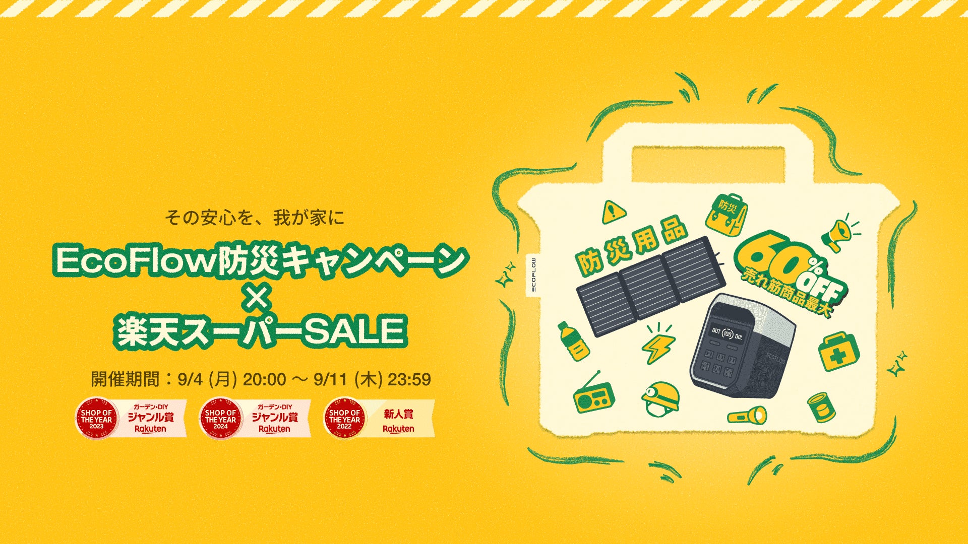 記事画像1: EcoFlow防災キャンペーンと楽天スーパーSALEの告知画像