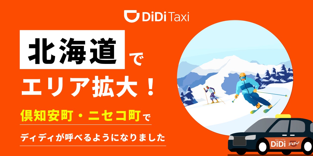 タクシーアプリ『DiDi』が北海道ニセコエリアに進出！　9月2日よりサービス開始