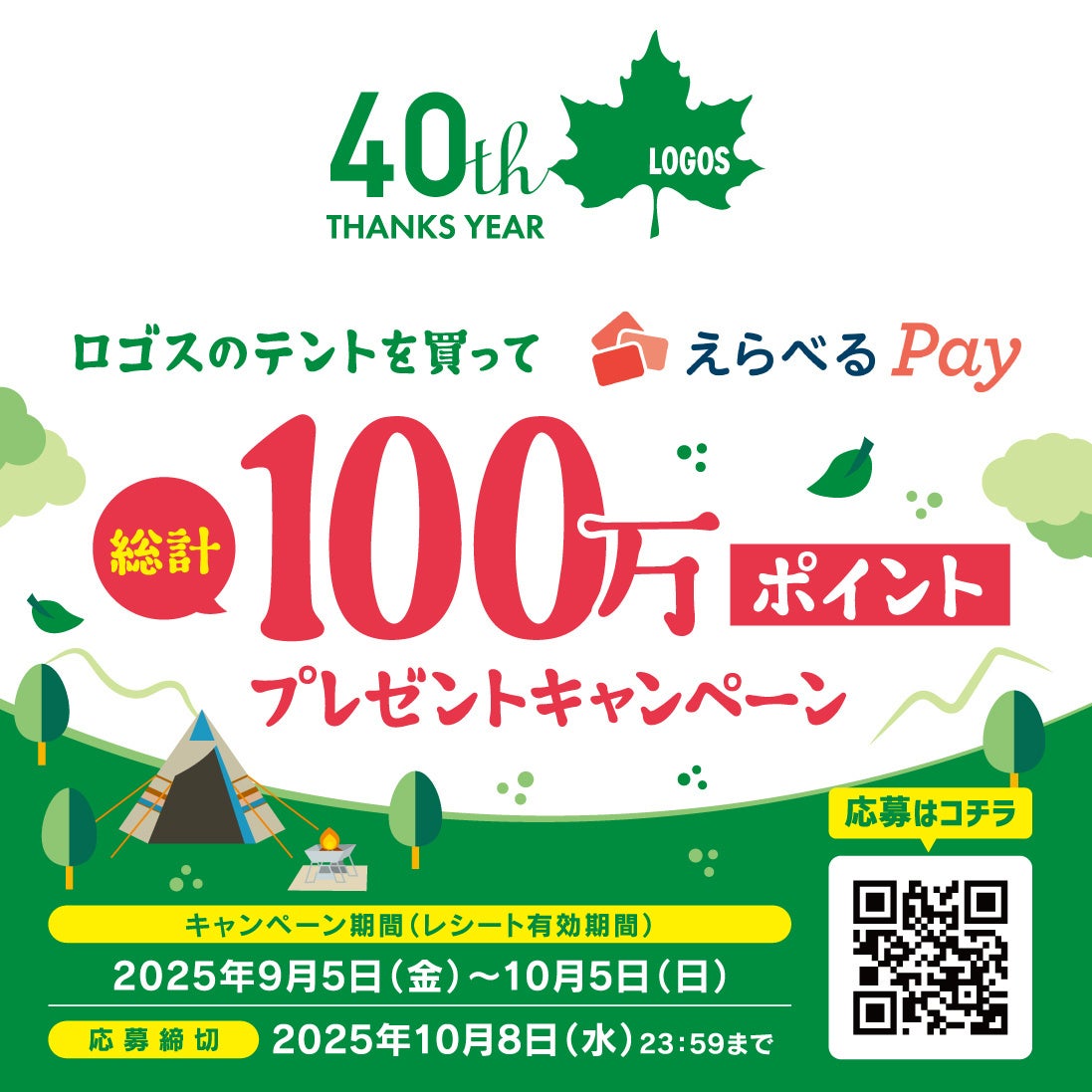ロゴス40周年記念！　テント購入で総計100万ポイントプレゼントキャンペーン開始