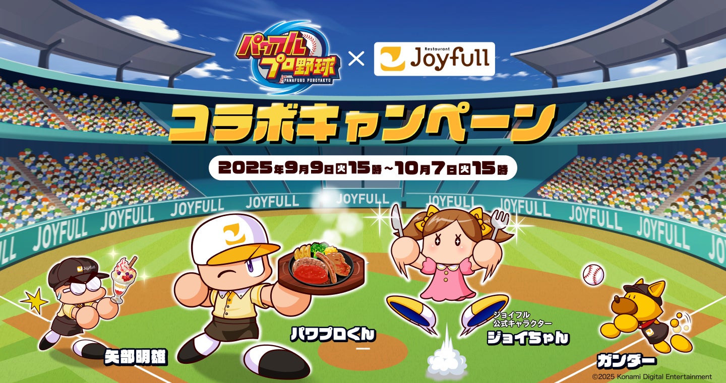 記事画像1: パワプロとジョイフルがコラボしたキャンペーン告知画像