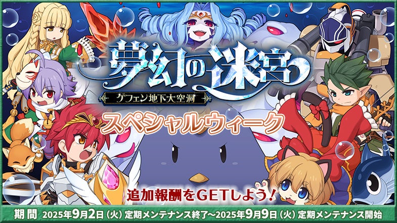 『ラグナロクオンライン』「夢幻の迷宮～ゲフェン地下大空洞～」スペシャルウィーク開催！　9月2日から