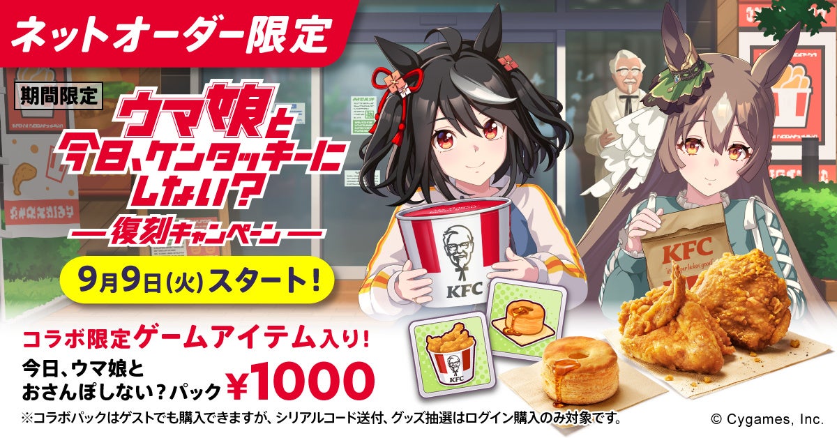 KFC×ウマ娘コラボ再び！　「KFCさんぽ」復活で限定パック販売　9月9日から