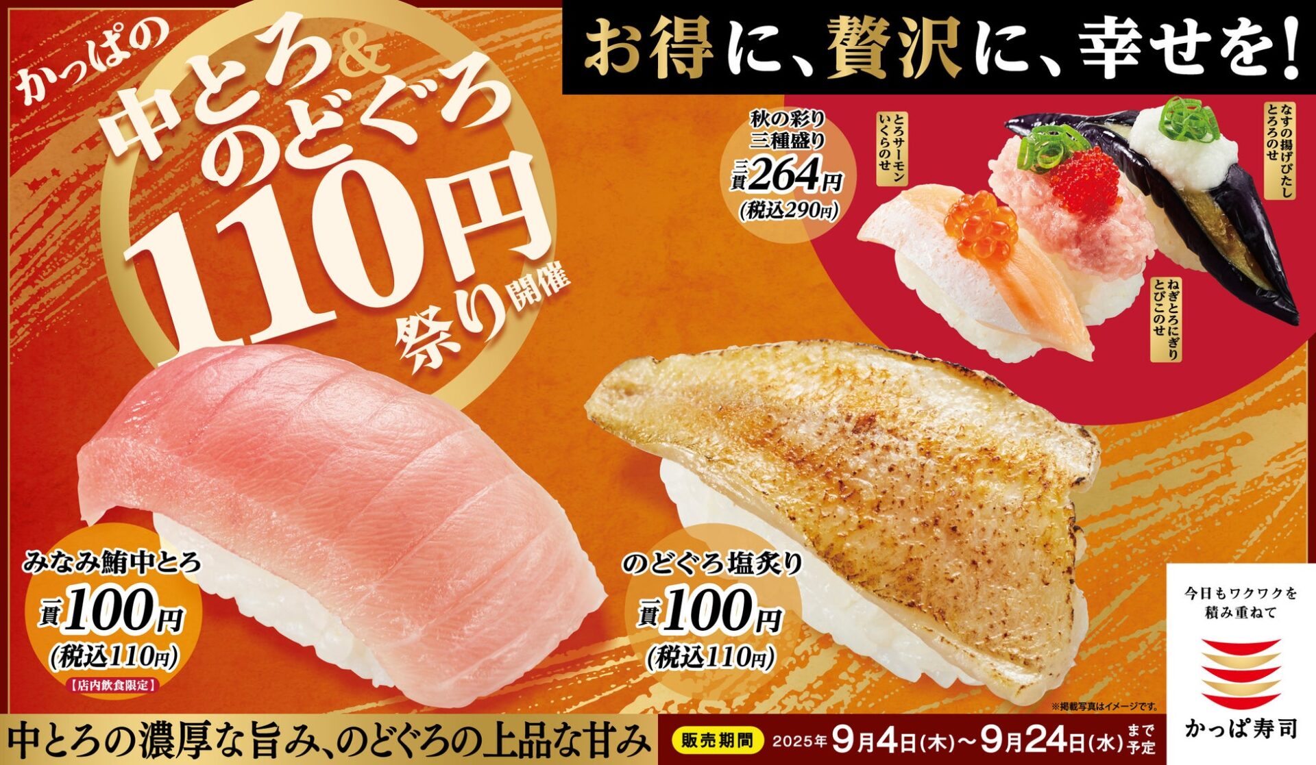 とろける旨み！　かっぱ寿司「中とろ＆のどぐろ110円祭り」9月4日開催