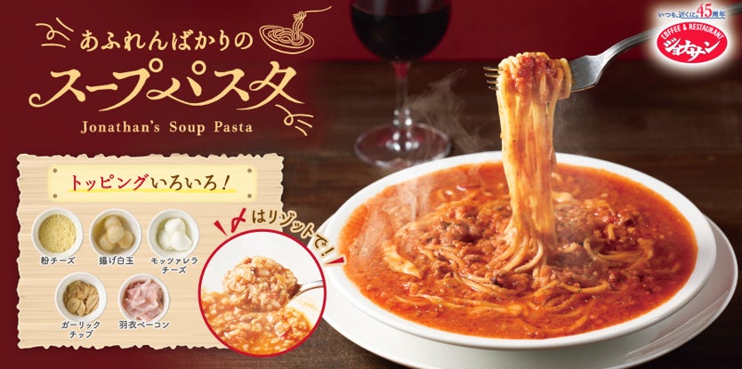 ジョナサン創業45周年記念！　新感覚『あふれんばかりのスープパスタ』4品が9月4日より登場