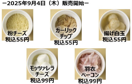 記事画像7: 5種類のトッピング(粉チーズ、ガーリックチップ、揚げ白玉、モッツァレラチーズ、羽衣ベーコン)の画像
