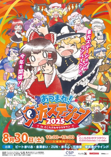 記事画像8: 東方キャラクターが大集合したイベント「あつまれ!東方ステーション 2025」の告知ポスター