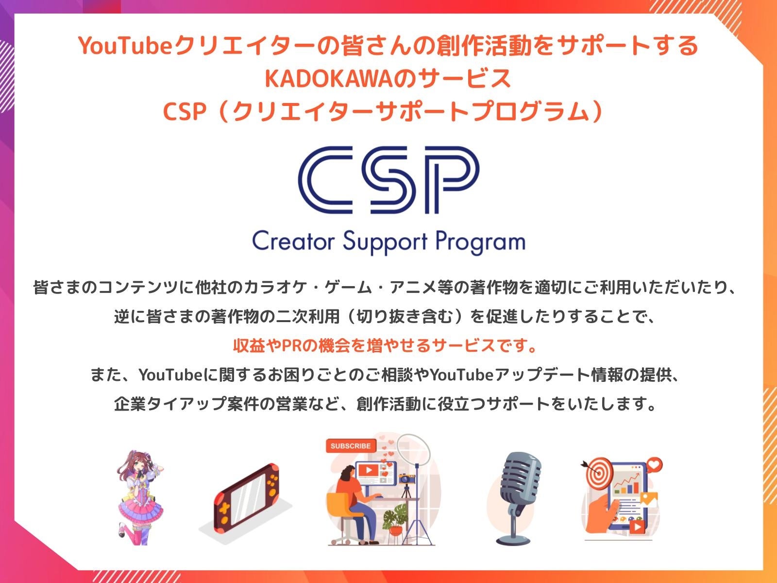 記事画像10: KADOKAWAのYouTubeクリエイター支援サービスCSPの紹介