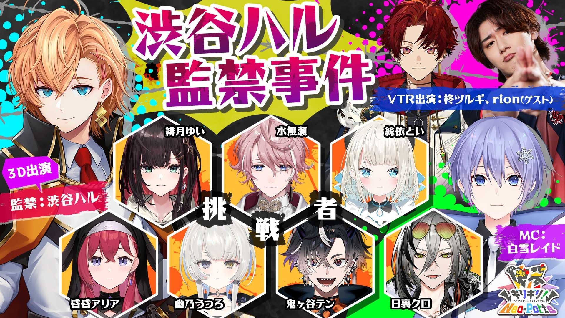 記事画像2: VTuberグループ「渋谷ハル監禁事件」のイベント告知ビジュアル