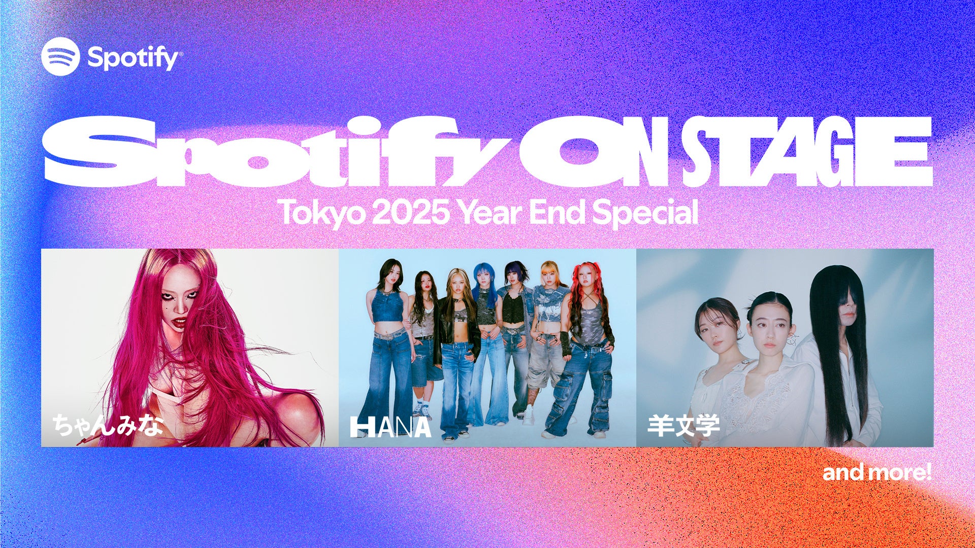 Spotify初のスペシャルライブ「Spotify On Stage Tokyo 2025 -Year-End Special-」12月12日開催決定！　ちゃんみな、HANA、羊文学が出演