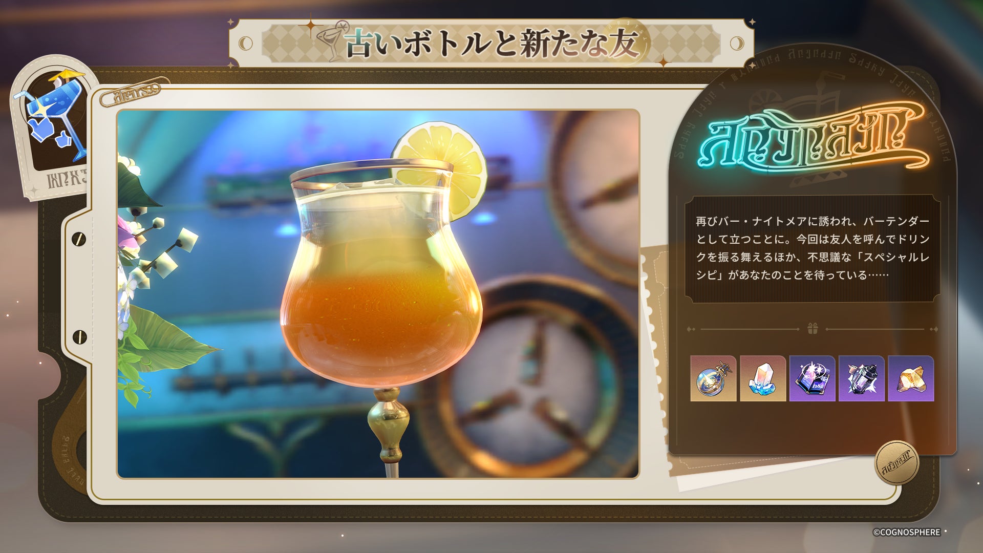 記事画像2: レモンが飾られたカクテルと、ゲーム内のアイテムが表示されている画面。
