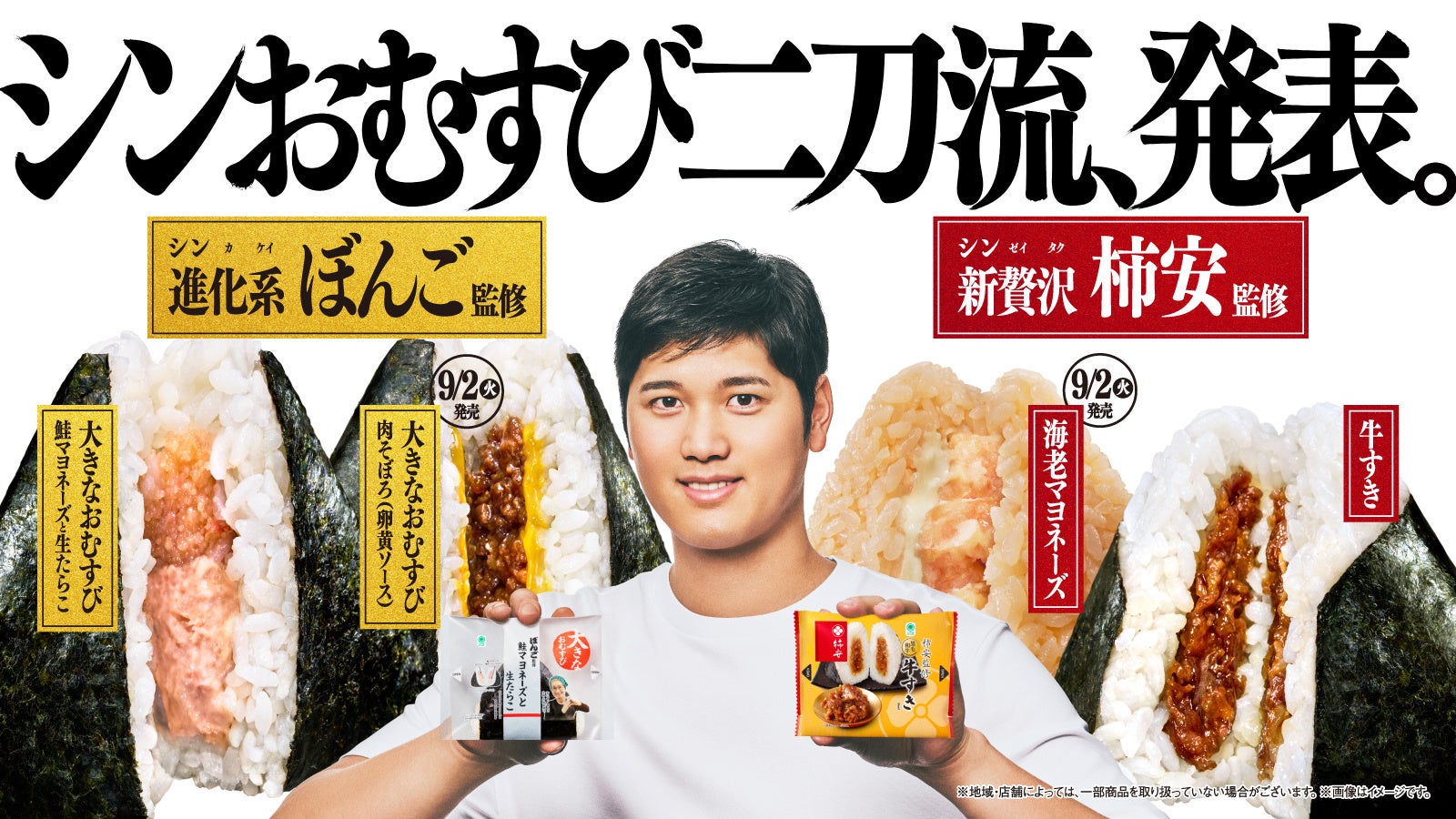 大谷翔平選手CM出演！　ファミマ「シンおむすび二刀流」が好調で前年比120%達成