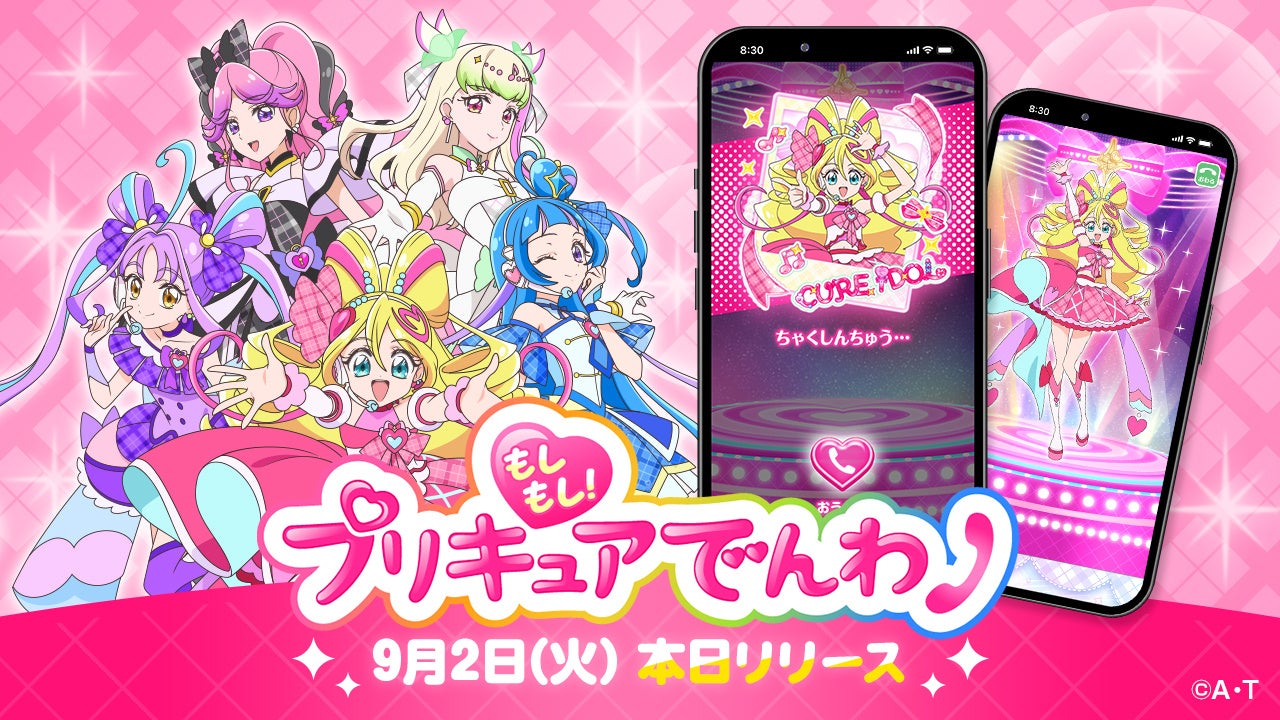 プリキュアと仮想電話が楽しめる！　「もしもし！　プリキュアでんわ」正式サービス開始