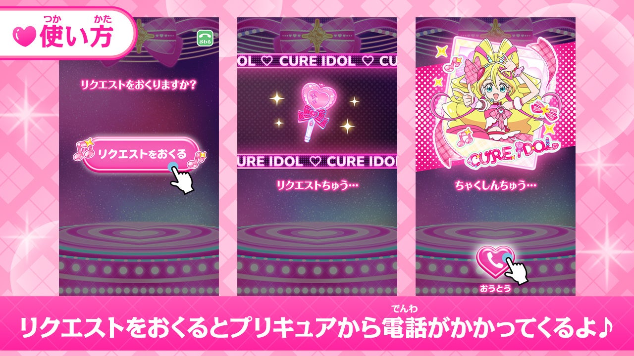 記事画像5: プリキュアからの電話をリクエストするアプリの画面3つ