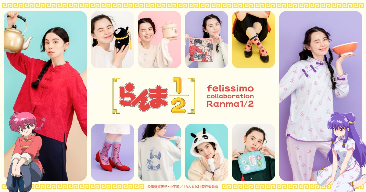 「らんま1/2」コラボグッズがフェリシモから新登場！　チャイナブラウスやパジャマなど大人向けアイテム10点