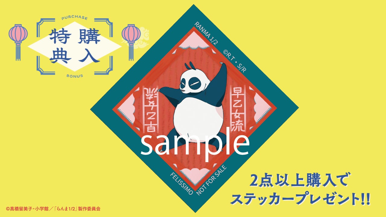 記事画像10: らんま1/2のパンダ(早乙女乱馬)の特典ステッカープレゼント告知