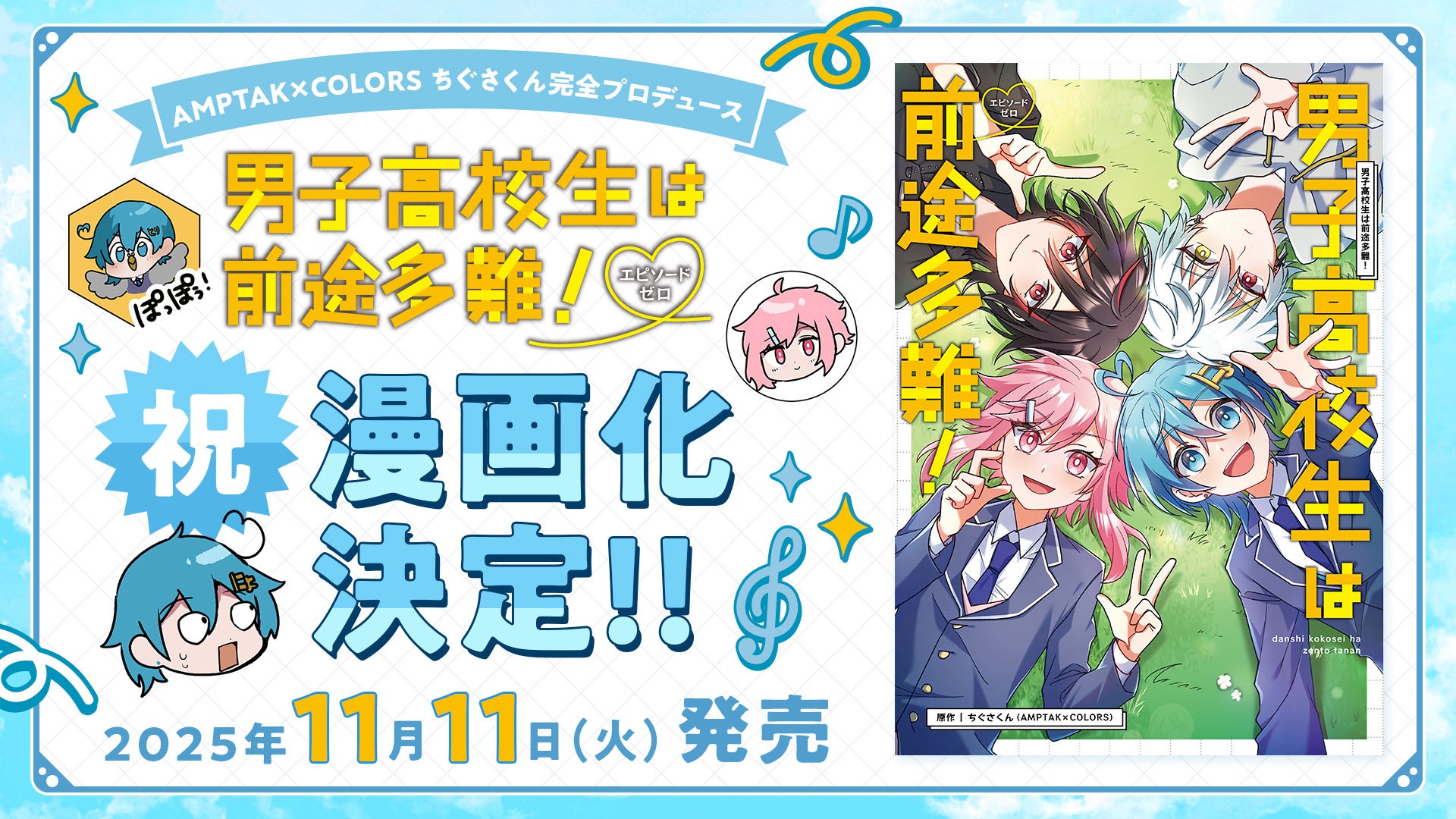 記事画像3: 男子高校生は前途多難!の漫画化決定を告知するビジュアル