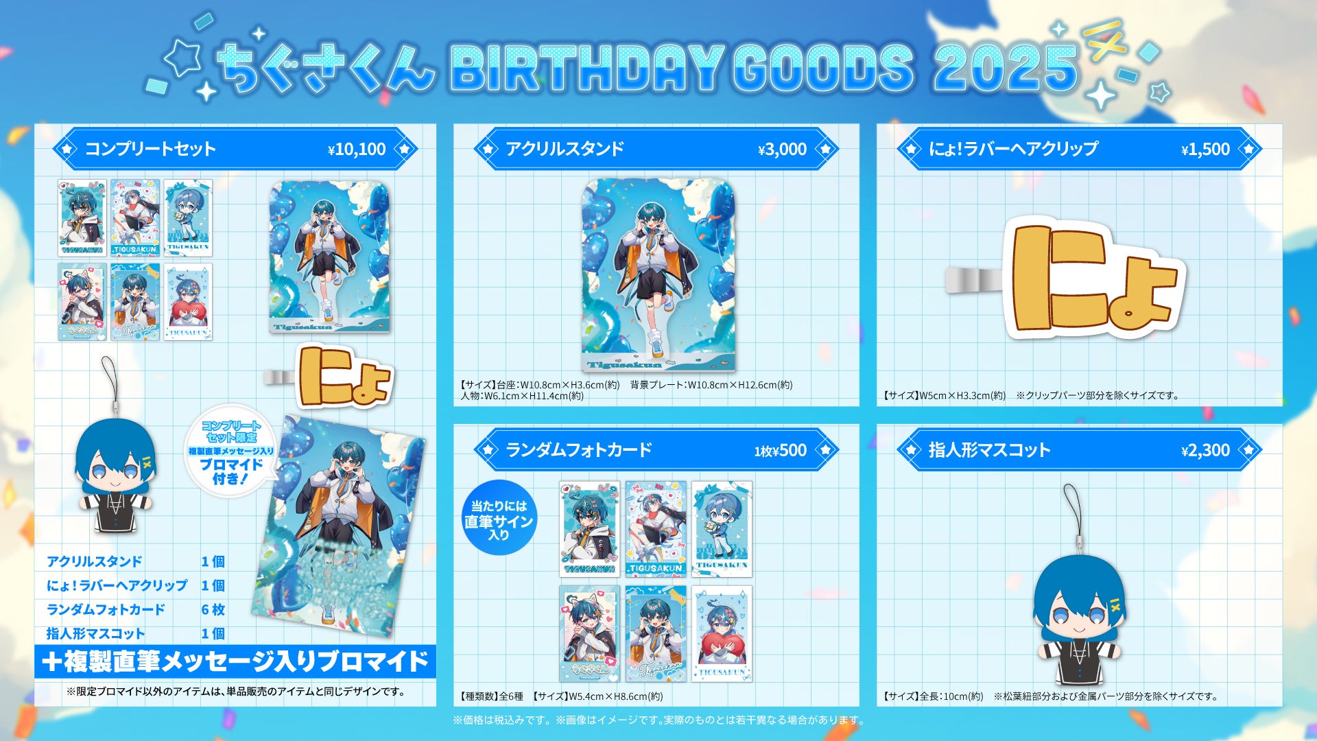 記事画像5: 「ちぐさくん Birthday Goods 2023」のグッズ一覧。