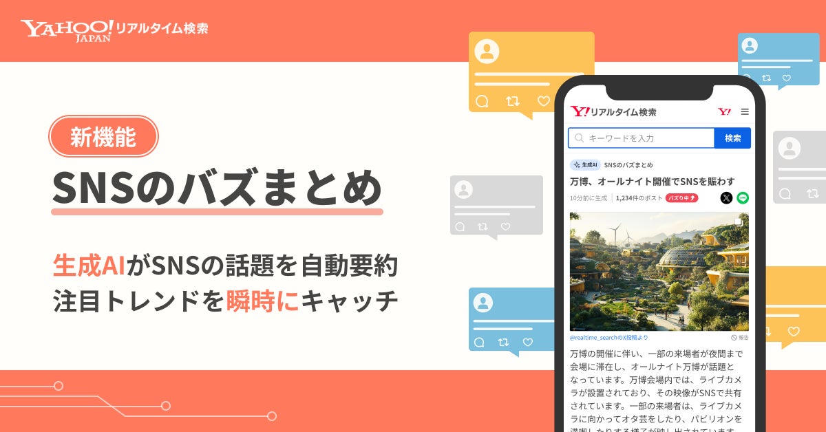 Yahoo!リアルタイム検索に新機能「SNSのバズまとめ」が登場！　生成AIがSNSの話題を自動要約　9月2日より