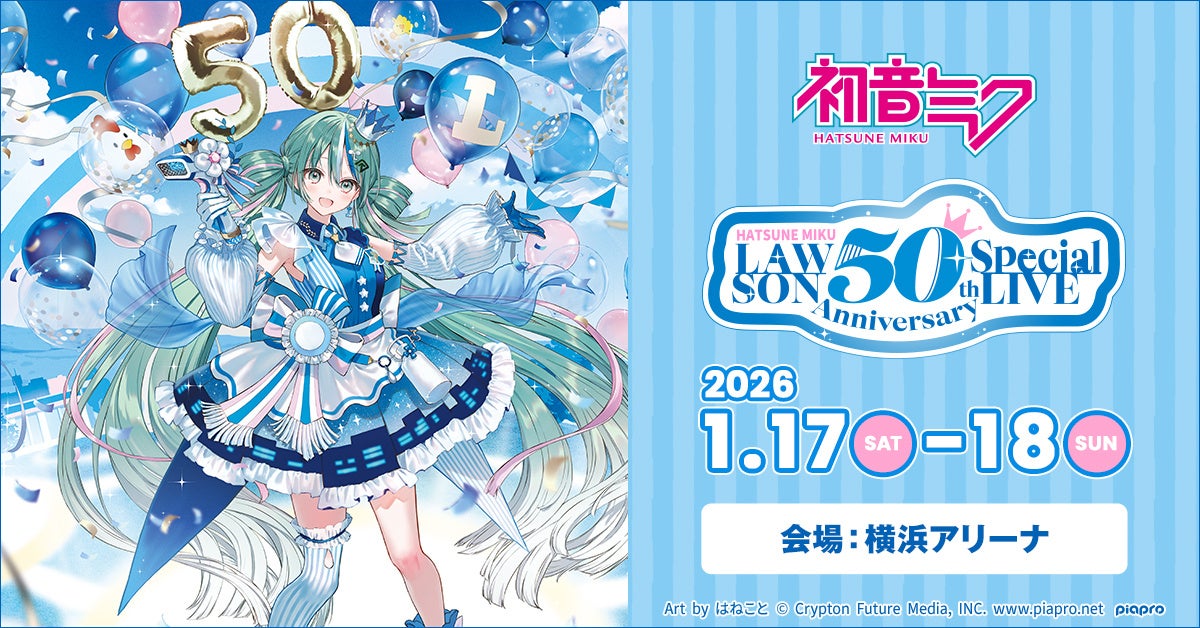 初音ミクがローソン50周年記念ライブに出演決定！　2026年1月に横浜アリーナで3公演開催