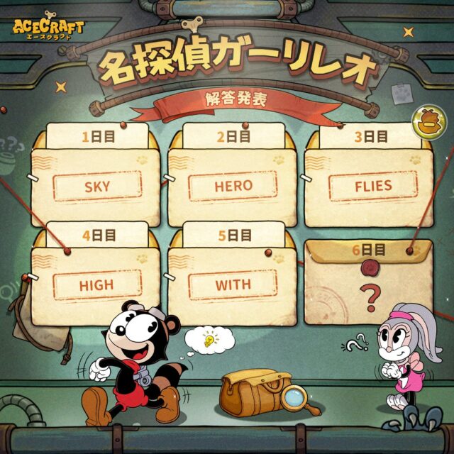 記事画像4: ACE CRAFTの名探偵ガーリーレオ!6日間の解答発表!