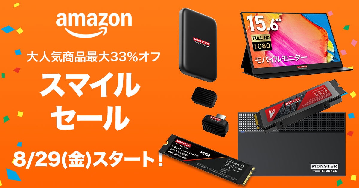 Monster StorageのSSDやモバイルモニターが最大33％OFF！　Amazonスマイルセール開催