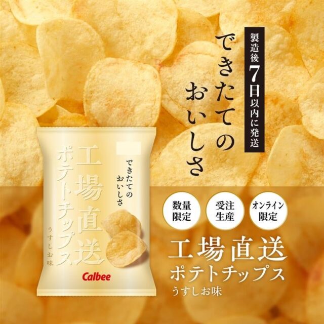 記事画像2: カルビーのポテトチップス「工場直送」のプロモーション画像