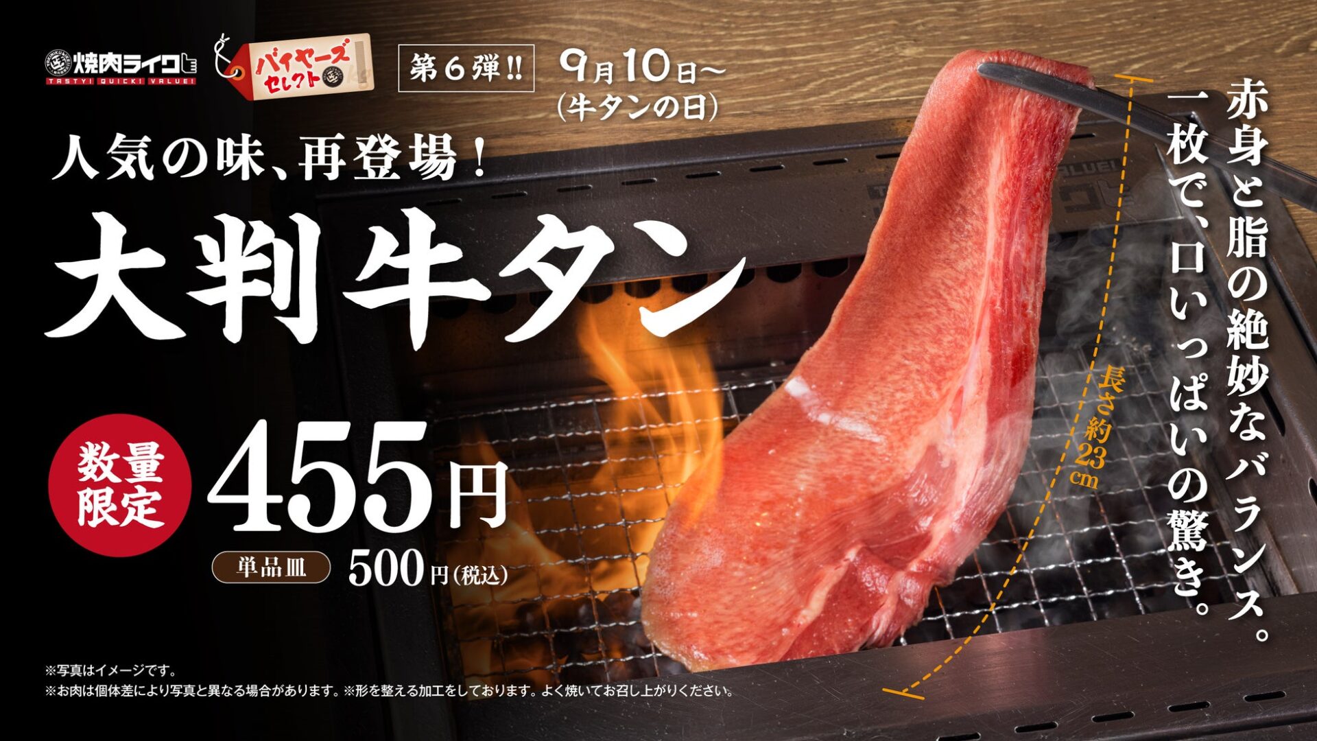 9月10日は「牛タンの日」！　焼肉ライクに20cm超えの「大判牛タン」が数量限定で登場